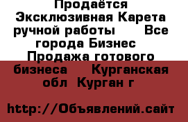 Продаётся Эксклюзивная Карета ручной работы!!! - Все города Бизнес » Продажа готового бизнеса   . Курганская обл.,Курган г.